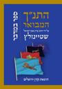 Hatanakh Hamevoar with Commentary by Adin Steinsaltz