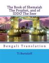 The Book of Shemaiah the Prophet, and of Iddo the Seer: Bengali Translation