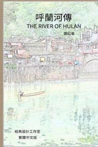 The River of Hulan: Traditional Chinese Edition