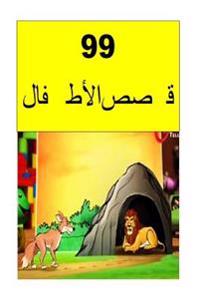 99 Children Stories (Arabic)