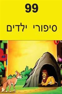 99 Children Stories (Hebrew)
