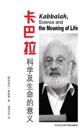 Kabbalah, Science and the Meaning of Life in Chinese: Because Your Life Has Meaning