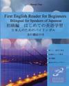 First English Reader for Beginners Bilingual for Speakers of Japanese