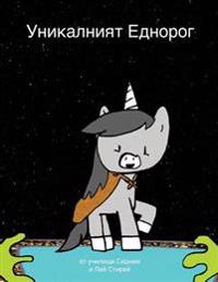 The Unique Unicorn (Bulgarian Version)