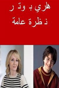 Harry Potter an Overview (Arabic)