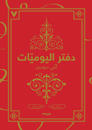 Dagboken (Arabiska)