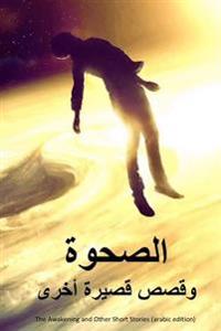 The Awakening and Other Short Stories (Arabic Edition)
