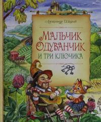 Malchik Oduvanchik i tri kljuchika