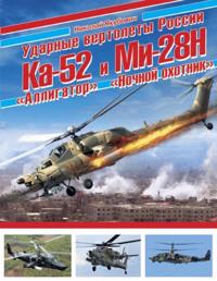 Udarnye vertolety Rossii Ka-52 