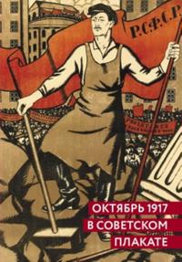 Oktjabr 1917 v sovetskom plakate. Albom