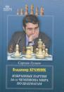 Vladimir Kramnik.Izbrannye partii 14-go chempionata mira po shakhmatam