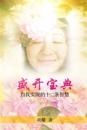 Sheng Kai Bao Dian: Blossoming: Twelve Insights for Self-Realization (Chinese Edition)