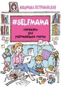 #Selfmama. Lajfkhaki dlja rabotajuschej mamy