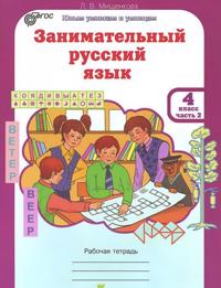 Zanimatelnyj russkij jazyk. 4 klass. Rabochaja tetrad (komplekt iz 2 tetradej)