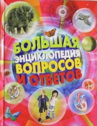 Bolshaja entsiklopedija voprosov i otvetov