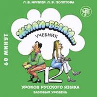 Zhili-byli. 12 urokov russkogo jazyka. Oppikirjan CD. Perustaso. (Oppikirjan voi tilata erikseen.)