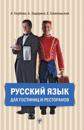Russian for Hotels and Restaurants