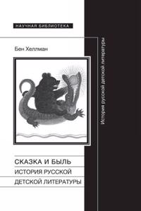 Skazka i byl: Istorija russkoj detskoj literatury