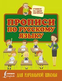 Propisi po russkomu jazyku dlja nachalnoj shkoly