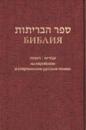 Biblija na evrejskom i sovremennom russkom jazykakh (bordo)
