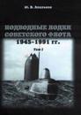 Podvodnye lodki sovetskogo flota 1945-1991 gg. Tom 1