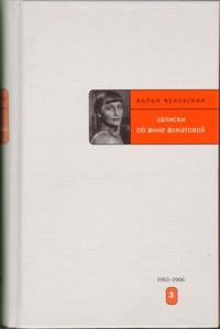 Zapiski ob Anne Akhmatovoj (v 3 knigakh)