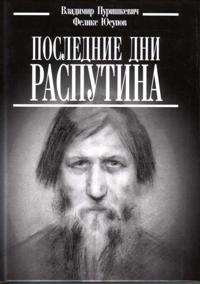 Poslednie dni Rasputina.
