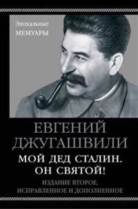 Moj ded Stalin. On svjatoj!