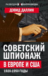 Sovetskij shpionazh v Evrope i SSHA. 1920-1950 gody