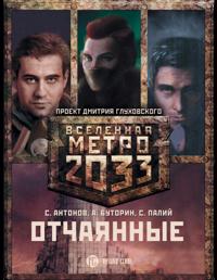 Metro 2033: Otchajannye (komplekt iz 3 knig)