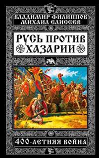 Rus protiv Khazarii. 400-letnjaja vojna