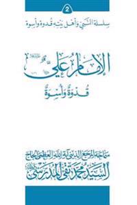 Al-Imam Ali (Ghudwa Wa Uswa) (2): Silsilat Al-Nabi Wa Ahl-E-Bayte