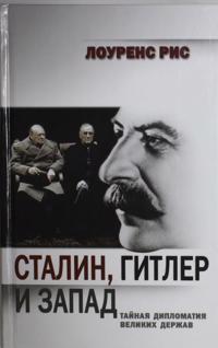 Stalin, Gitler i Zapad: Tajnaja diplomatija Velikikh derzhav