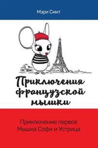 Adventures of a French Mouse. Russian Edition: Sophie the Mouse and the Oyster