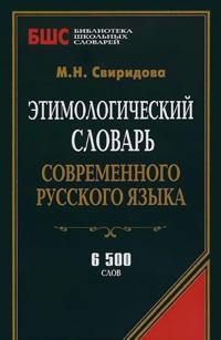 Etimologicheskij slovar sovremennogo russkogo jazyka.6500 slov