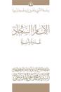 Al-Imam Al-Sajjad (Ghudwa Wa Uswa) (6): Silsilat Al-Nabi Wa Ahl-E-Bayte
