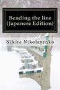 Bending the Line (Japanese Edition)
