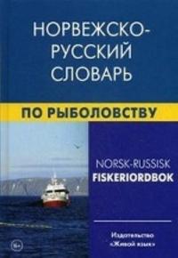 Norvezhsko-russkij slovar po rybolovstvu. Lukashova E. A. , Nilssen F