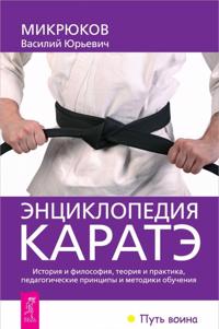 Entsiklopedija karate. Istorija i filosofija, teorija i praktika, pedagogicheskie printsipy i metodiki obuchenija