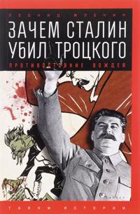 Zachem Stalin ubil Trotskogo. Protivostojanie vozhdej