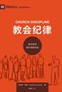 ???? (Church Discipline) (Chinese)