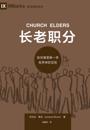 ???? (Church Elders) (Chinese)
