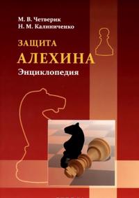Zaschita Alekhina. Entsiklopedija