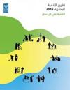 Human Development Report 2015 (Arabic language)