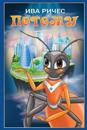 Because: Science Fiction Story for Children (Russian Edition)