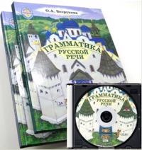Grammatika russkoj rechi. Komplekt iz 2-kh knig i CD-disk illjustrativnyj material