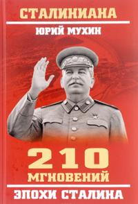 210 mgnovenij epokhi Stalina