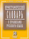 Orfograficheskij slovar s pravilami russkogo jazyka. 30 tysjach slov