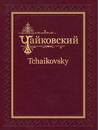 Tchaikovsky. Complete Works, Academic Edition. Series IV. Ode to Joy, Cantata for Soloists, Chorus and Symphony Orchestra (1865). Score.
