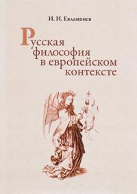Russkaja filosofija v evropejskom kontekste